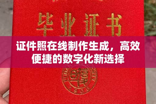 苏州证件照在线制作生成，高效便捷的数字化新选择