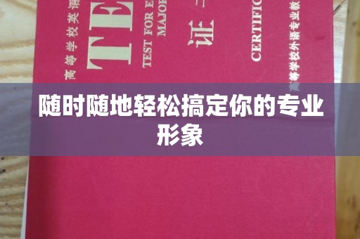 苏州随时随地轻松搞定你的专业形象