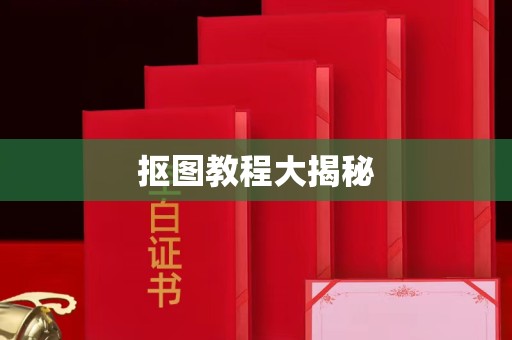 苏州抠图教程大揭秘