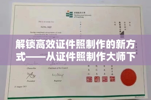苏州解锁高效证件照制作的新方式——从证件照制作大师下载开始