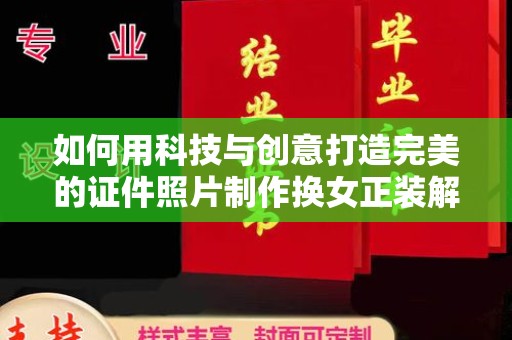 苏州如何用科技与创意打造完美的证件照片制作换女正装解决方案