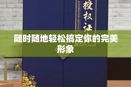 苏州随时随地轻松搞定你的完美形象