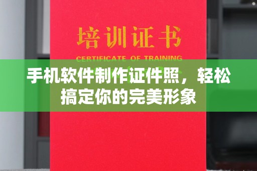 苏州手机软件制作证件照，轻松搞定你的完美形象