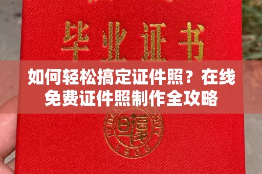苏州如何轻松搞定证件照？在线免费证件照制作全攻略