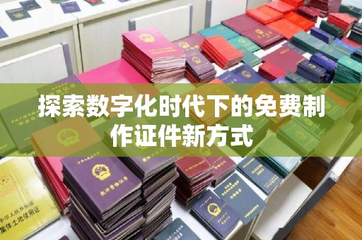 苏州探索数字化时代下的免费制作证件新方式