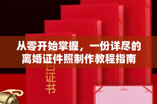 苏州从零开始掌握，一份详尽的离婚证件照制作教程指南