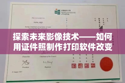 苏州探索未来影像技术——如何用证件照制作打印软件改变生活