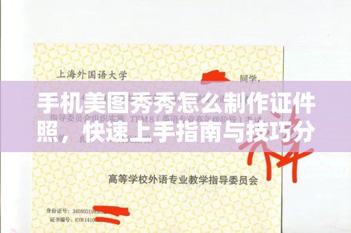 苏州手机美图秀秀怎么制作证件照，快速上手指南与技巧分享