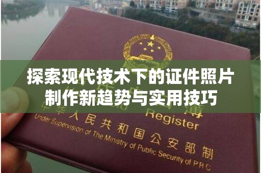 苏州探索现代技术下的证件照片制作新趋势与实用技巧