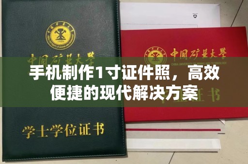 苏州手机制作1寸证件照，高效便捷的现代解决方案