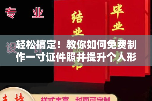苏州轻松搞定！教你如何免费制作一寸证件照并提升个人形象