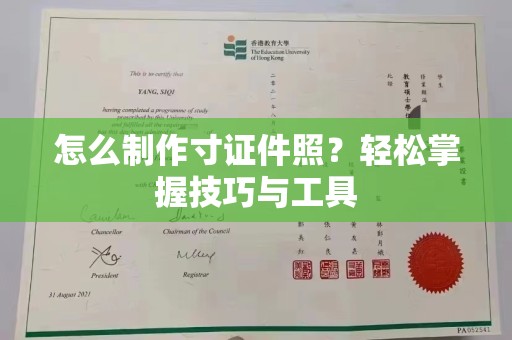 苏州怎么制作寸证件照？轻松掌握技巧与工具