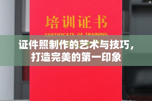 苏州证件照制作的艺术与技巧，打造完美的第一印象