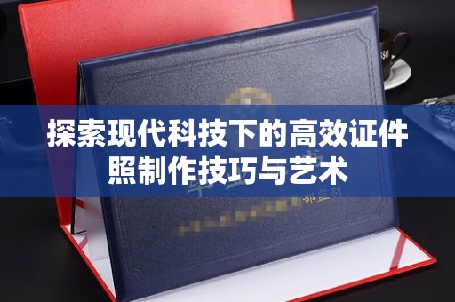 苏州探索现代科技下的高效证件照制作技巧与艺术