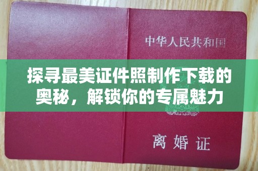 苏州探寻最美证件照制作下载的奥秘，解锁你的专属魅力