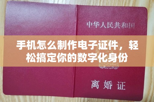 苏州手机怎么制作电子证件，轻松搞定你的数字化身份