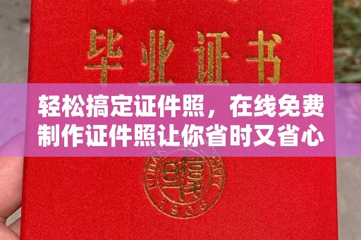 苏州轻松搞定证件照，在线免费制作证件照让你省时又省心