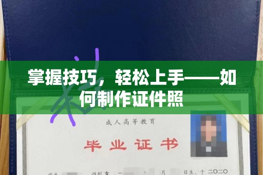 苏州掌握技巧，轻松上手——如何制作证件照
