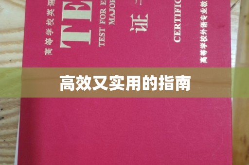 苏州高效又实用的指南
