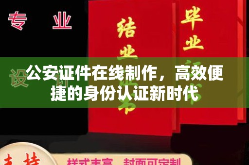苏州公安证件在线制作，高效便捷的身份认证新时代