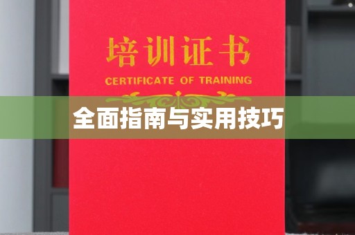 苏州全面指南与实用技巧