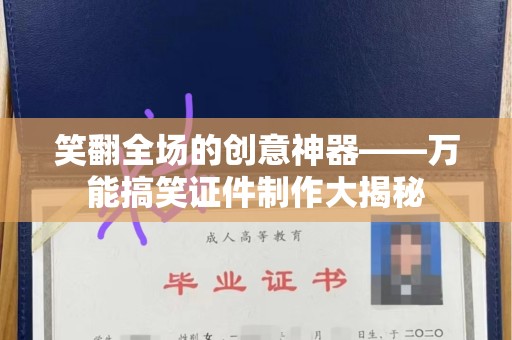 苏州笑翻全场的创意神器——万能搞笑证件制作大揭秘