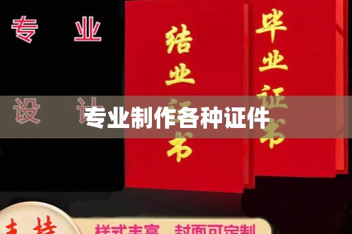 苏州专业制作各种证件