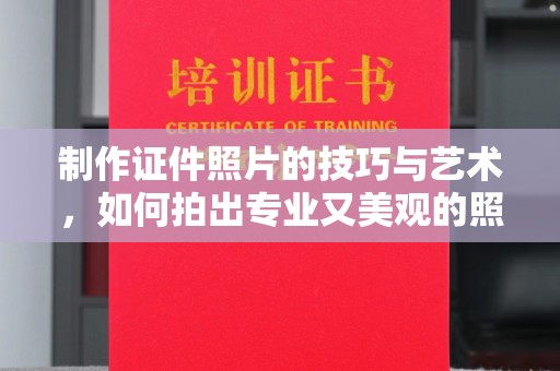 苏州制作证件照片的技巧与艺术，如何拍出专业又美观的照片