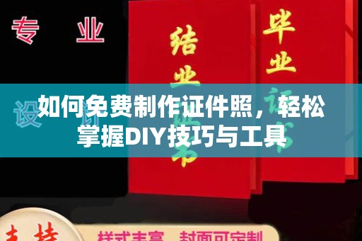 苏州如何免费制作证件照，轻松掌握DIY技巧与工具