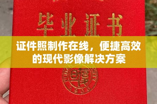 苏州证件照制作在线，便捷高效的现代影像解决方案