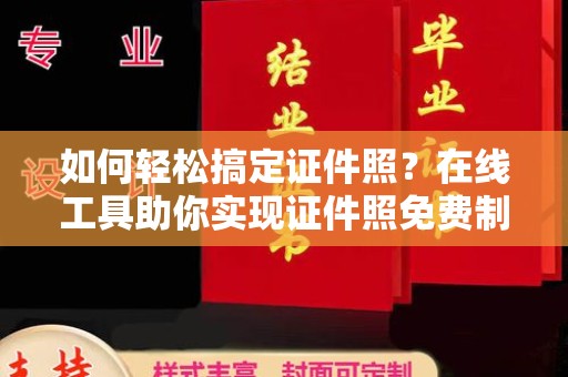 苏州如何轻松搞定证件照？在线工具助你实现证件照免费制作