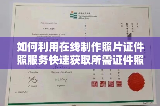 苏州如何利用在线制作照片证件照服务快速获取所需证件照