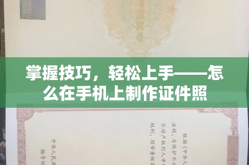 苏州掌握技巧，轻松上手——怎么在手机上制作证件照