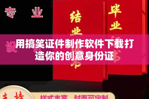 苏州用搞笑证件制作软件下载打造你的创意身份证