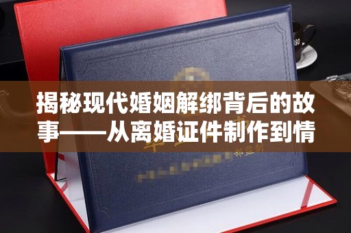 苏州揭秘现代婚姻解绑背后的故事——从离婚证件制作到情感修复的思考