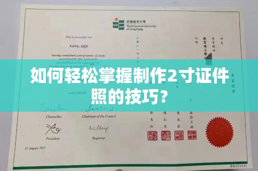 苏州如何轻松掌握制作2寸证件照的技巧？