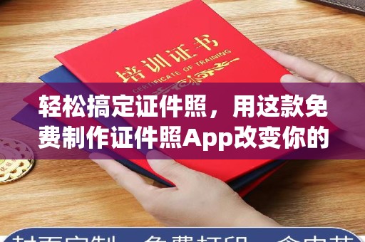 苏州轻松搞定证件照，用这款免费制作证件照App改变你的生活方式