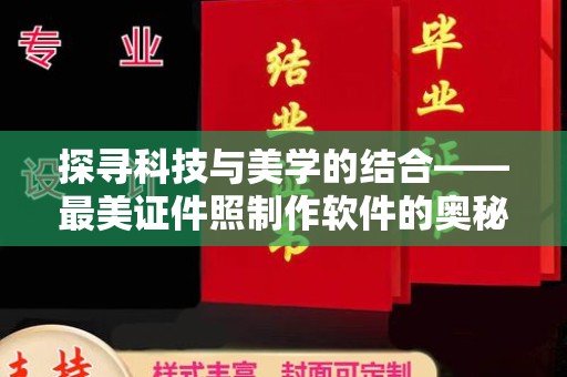 苏州探寻科技与美学的结合——最美证件照制作软件的奥秘