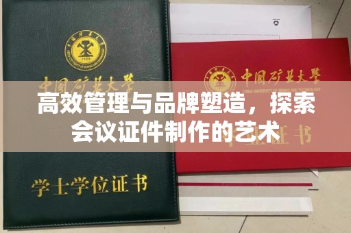 苏州高效管理与品牌塑造，探索会议证件制作的艺术