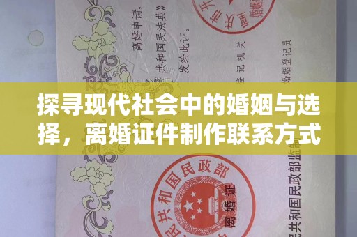 苏州探寻现代社会中的婚姻与选择，离婚证件制作联系方式解析