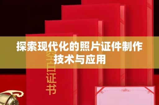 苏州探索现代化的照片证件制作技术与应用
