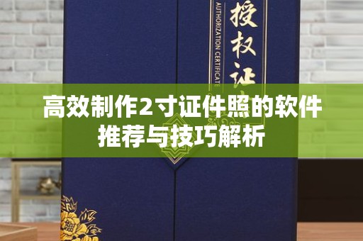 苏州高效制作2寸证件照的软件推荐与技巧解析