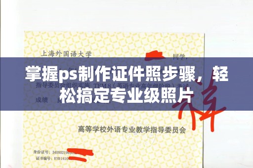 苏州掌握ps制作证件照步骤，轻松搞定专业级照片
