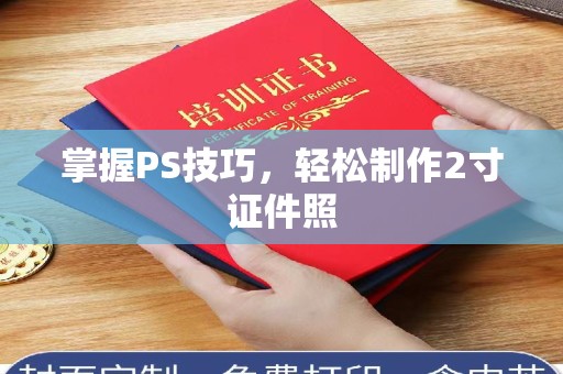 苏州掌握PS技巧，轻松制作2寸证件照