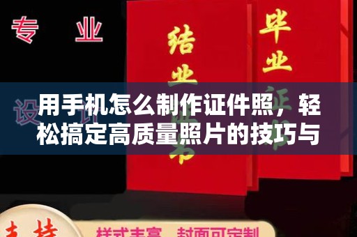 苏州用手机怎么制作证件照，轻松搞定高质量照片的技巧与工具
