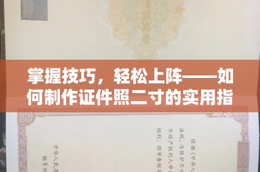 苏州掌握技巧，轻松上阵——如何制作证件照二寸的实用指南