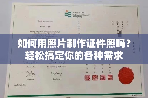 苏州如何用照片制作证件照吗？轻松搞定你的各种需求