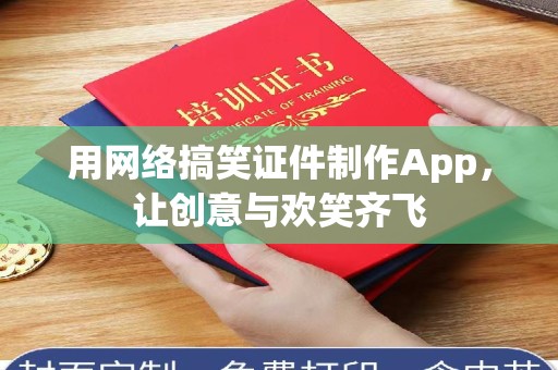 苏州用网络搞笑证件制作App，让创意与欢笑齐飞