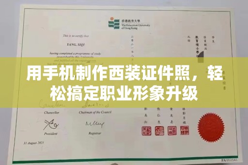 苏州用手机制作西装证件照，轻松搞定职业形象升级