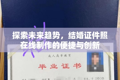 苏州探索未来趋势，结婚证件照在线制作的便捷与创新